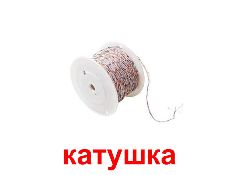 катушка