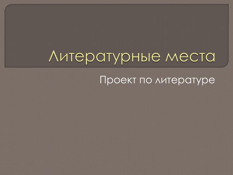 Литературные места Проект по литературе