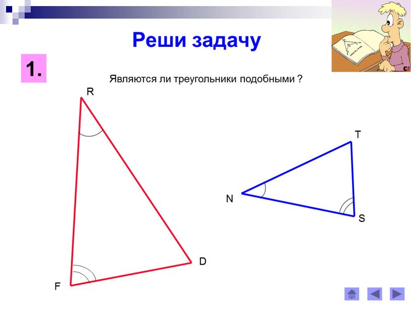 Первый признак подобия треугольников