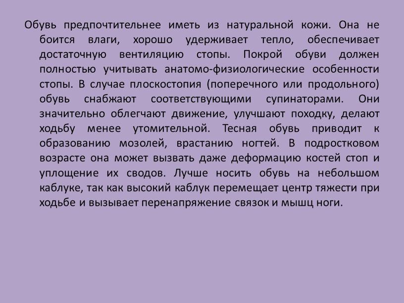 Обувь предпочтительнее иметь из натуральной кожи