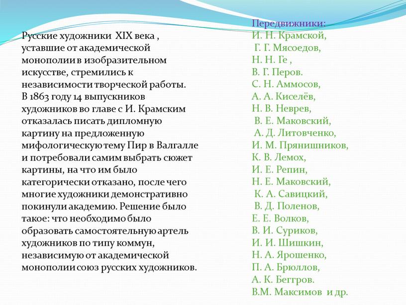 Русские художники XIX века , уставшие от академической монополии в изобразительном искусстве, стремились к независимости творческой работы