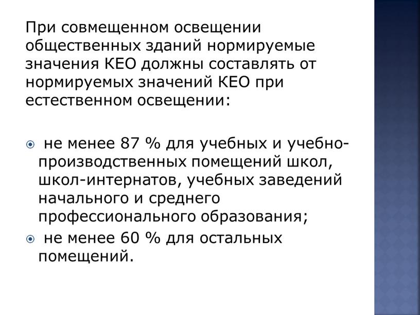 При совмещенном освещении общественных зданий нормируемые значения