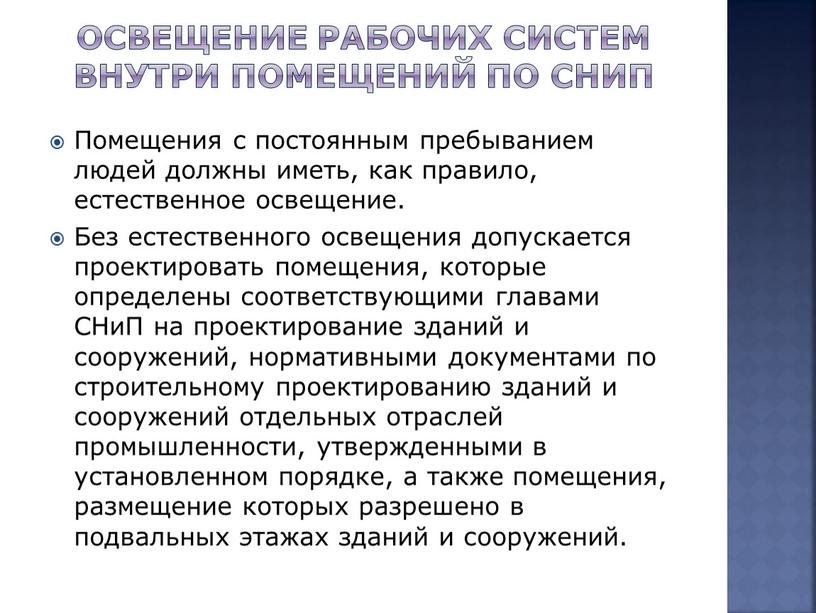 ОСВЕЩЕНИЕ РАБОЧИХ СИСТЕМ ВНУТРИ