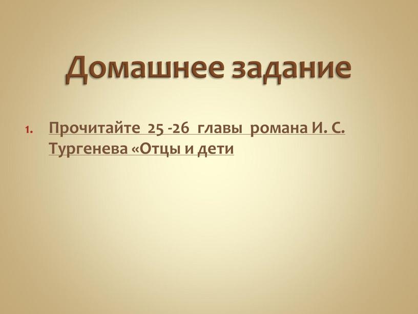 Домашнее задание Прочитайте 25 -26 главы романа