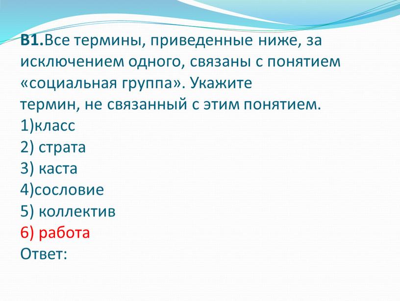 Тест по теме социальные. Термин не связанный с понятием этапы жизни человека. Термины, связанные с понятием социальная группа. Укажите термин. Все термины приведенные ниже за исключением одного.