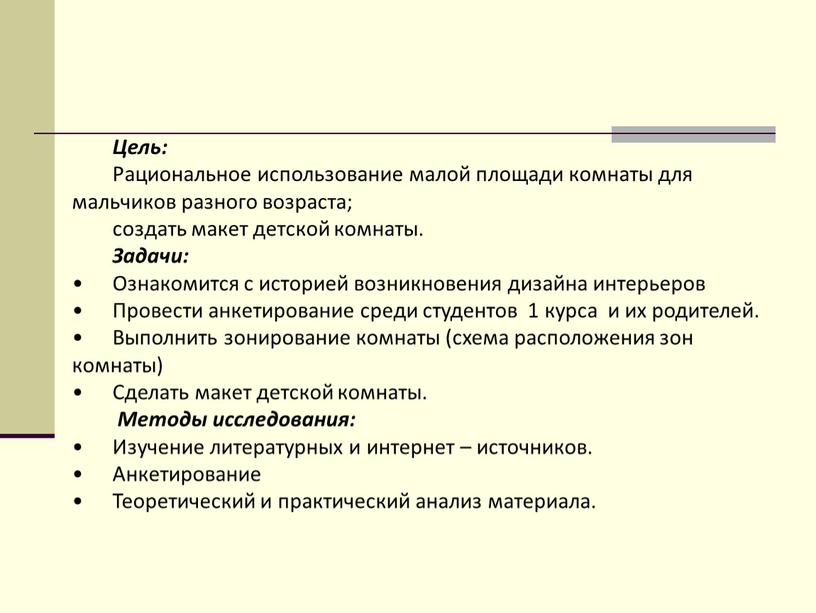 Цель: Рациональное использование малой площади комнаты для мальчиков разного возраста; создать макет детской комнаты