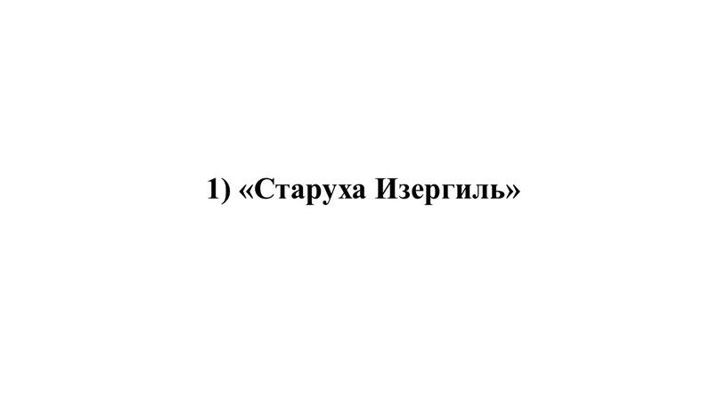 1) «Старуха Изергиль»