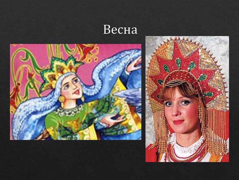 Весна