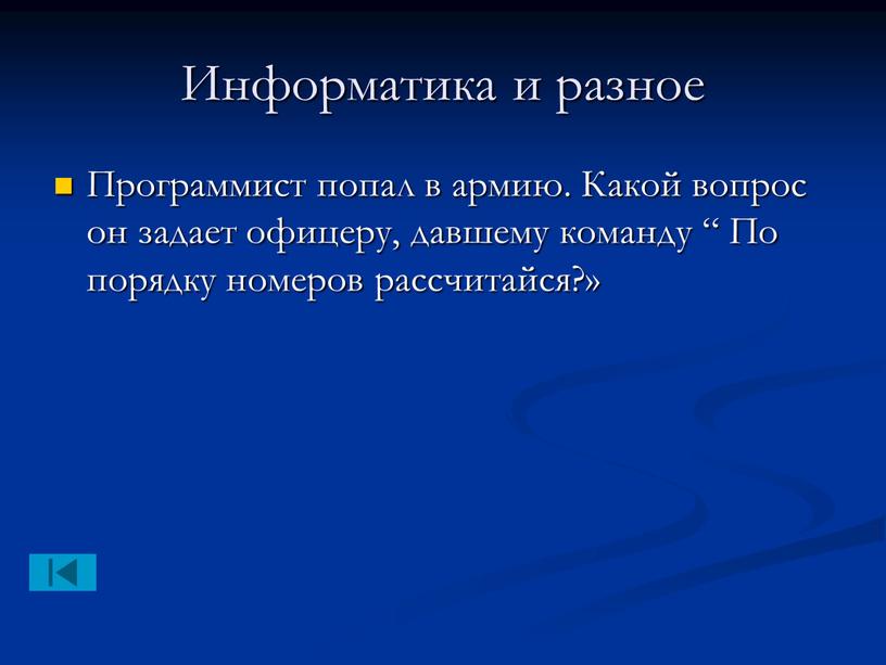 Информатика и разное Программист попал в армию