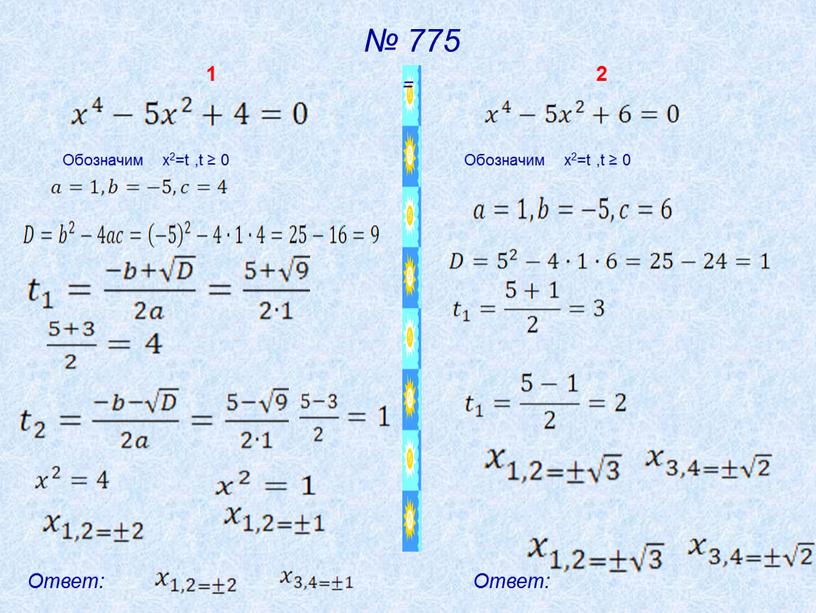 Ответ: Ответ: Обозначим x2=t ,t ≥ 0