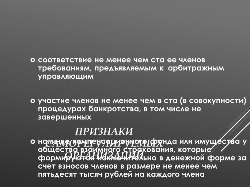 Признаки саморегулируемых организаций соответствие не менее чем ста ее членов требованиям, предъявляемым к арбитражным управляющим участие членов не менее чем в ста (в совокупности) процедурах…