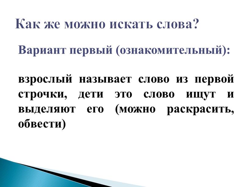 Вариант первый (ознакомительный): взрослый называет слово из первой строчки, дети это слово ищут и выделяют его (можно раскрасить, обвести)