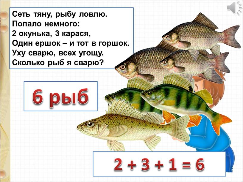 Сеть тяну, рыбу ловлю. Попало немного: 2 окунька, 3 карася,