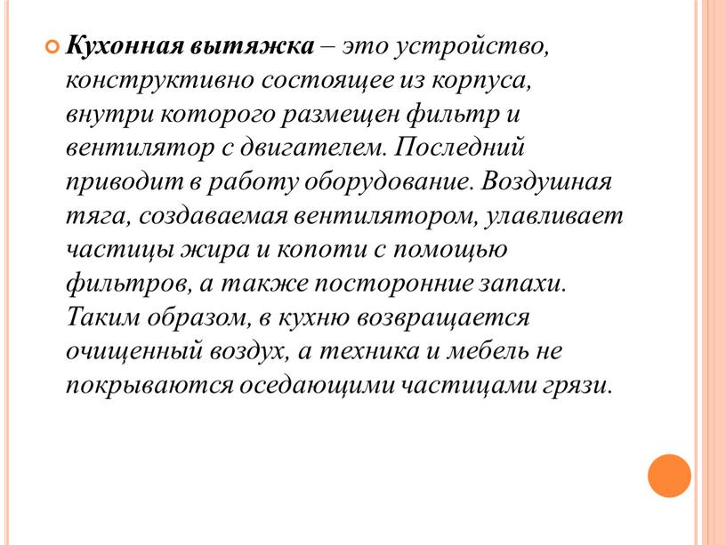 Кухонная вытяжка – это устройство, конструктивно состоящее из корпуса, внутри которого размещен фильтр и вентилятор с двигателем