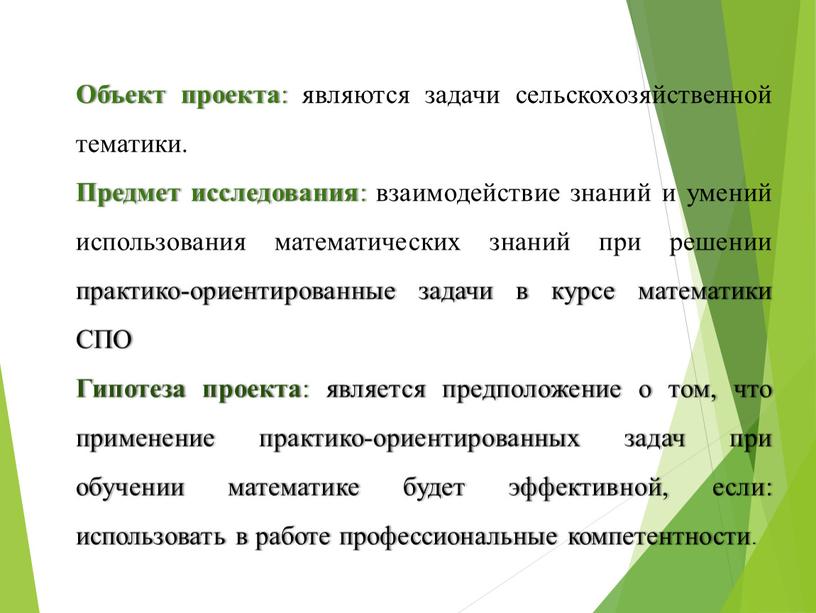 Объект проекта : являются задачи сельскохозяйственной тематики