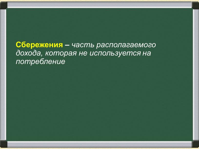 Сбережения – часть располагаемого дохода, которая не используется на потребление