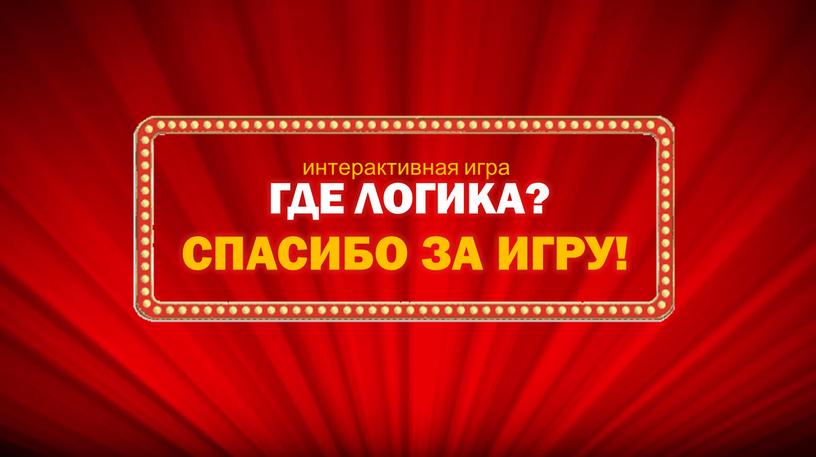 ГДЕ ЛОГИКА? интерактивная игра