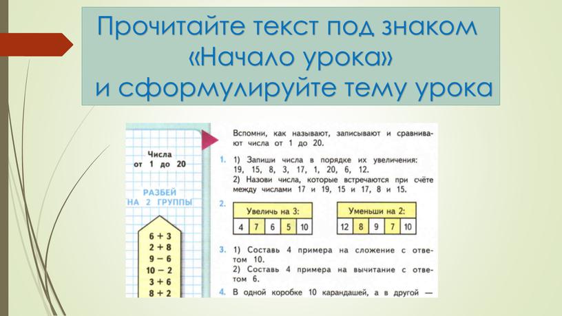 Прочитайте текст под знаком «Начало урока» и сформулируйте тему урока