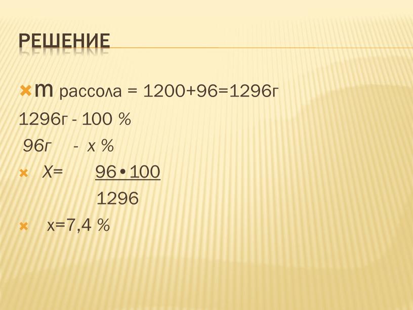 Решение m рассола = 1200+96=1296г 1296г - 100 % 96г - х %