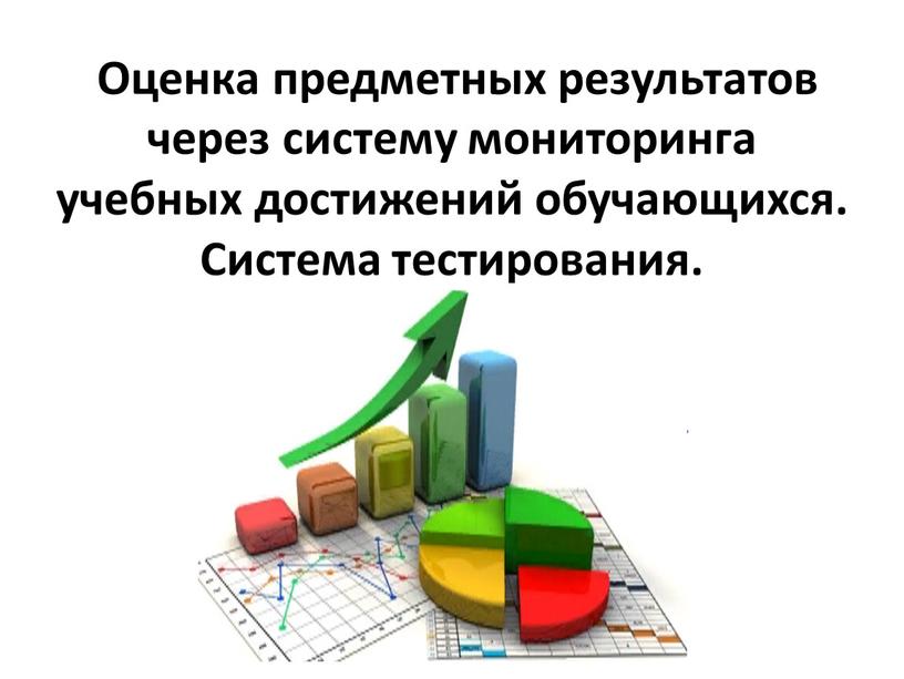 Оценка предметных результатов через систему мониторинга учебных достижений обучающихся