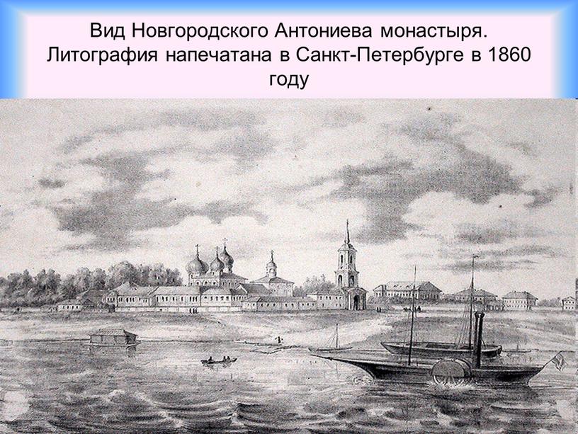 Вид Новгородского Антониева монастыря