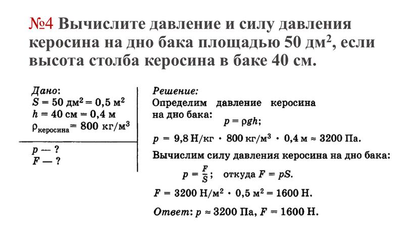 Вычислите давление и силу давления керосина на дно бака площадью 50 дм2, если высота столба керосина в баке 40 см