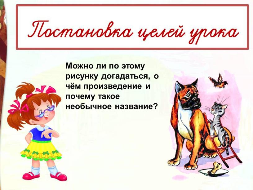 Можно ли по этому рисунку догадаться, о чём произведение и почему такое необычное название?