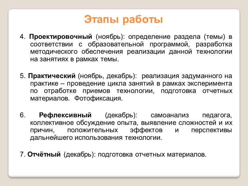 Этапы работы 4. Проектировочный (ноябрь): определение раздела (темы) в соответствии с образовательной программой, разработка методического обеспечения реализации данной технологии на занятиях в рамках темы