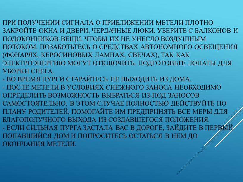 При получении сигнала о приближении метели плотно закройте окна и двери, чердачные люки