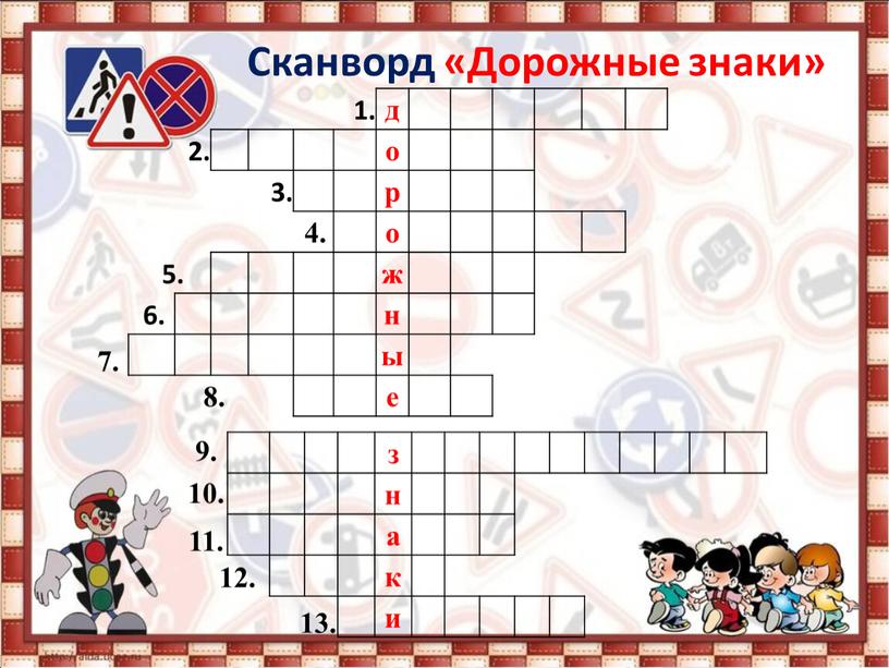 Сканворд «Дорожные знаки» 1. д 2