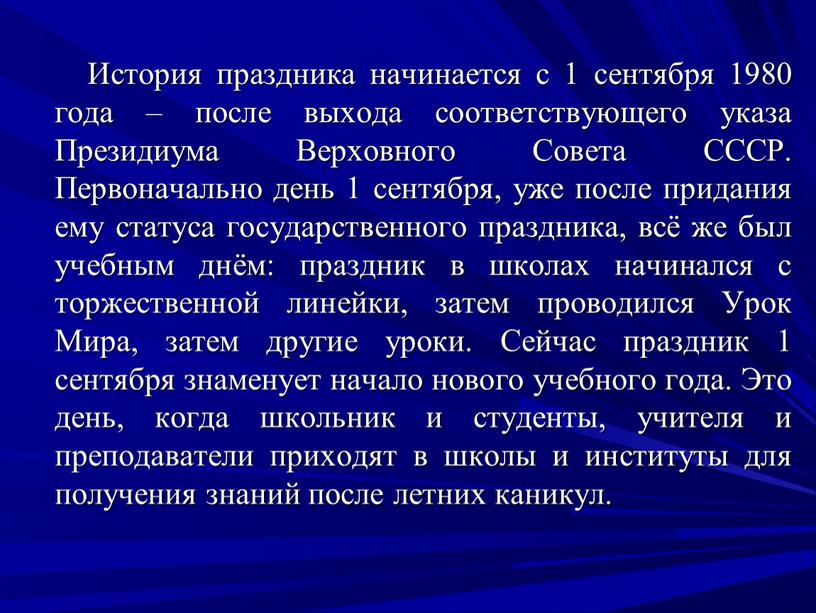 История праздника начинается с 1 сентября 1980 года – после выхода соответствующего указа