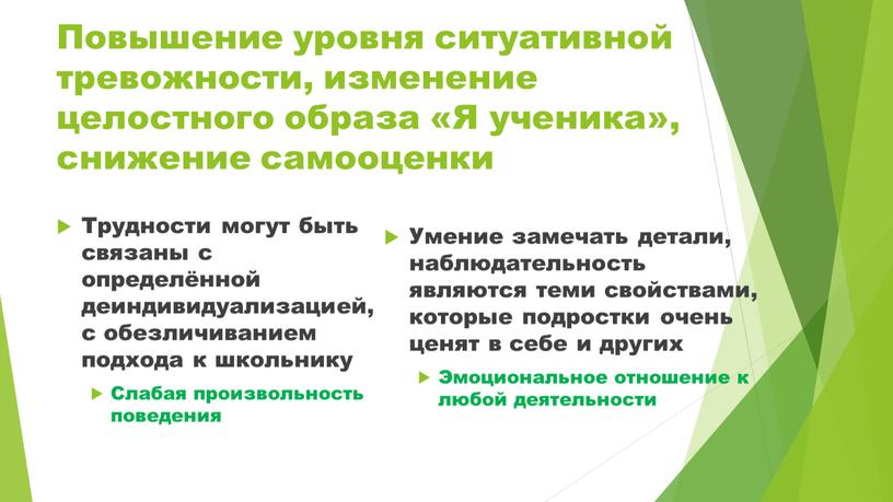 Повышение уровня ситуативной тревожности, изменение целостного образа «Я ученика», снижение самооценки