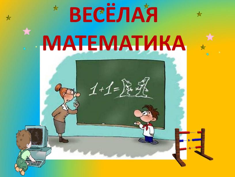 ВЕСЁЛАЯ МАТЕМАТИКА