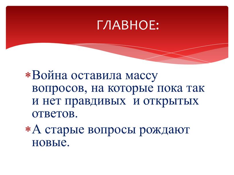 Война оставила массу вопросов, на которые пока так и нет правдивых и открытых ответов