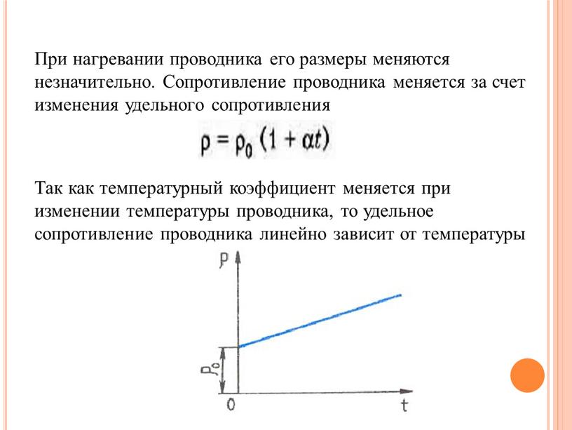 При нагревании проводника его размеры меняются незначительно