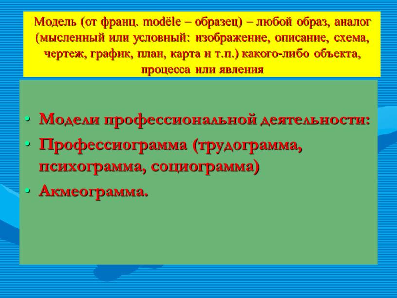 Модель (от франц. modële – образец) – любой образ, аналог (мысленный или условный: изображение, описание, схема, чертеж, график, план, карта и т