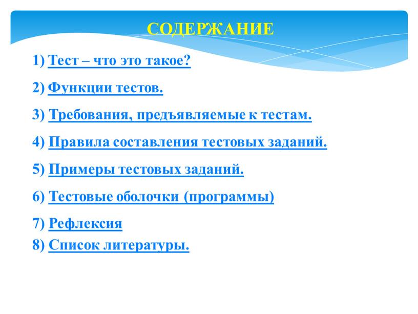 СОДЕРЖАНИЕ Тест – что это такое?