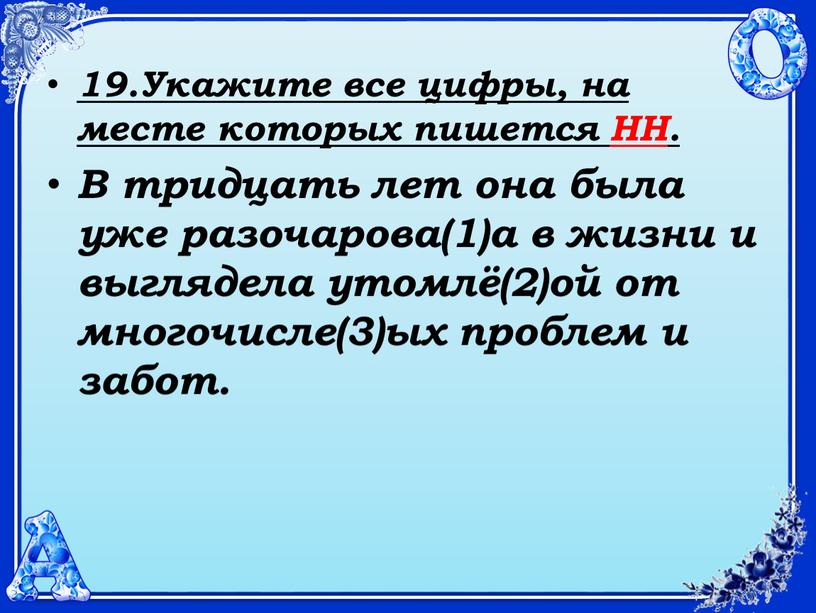 Укажите все цифры, на месте которых пишется