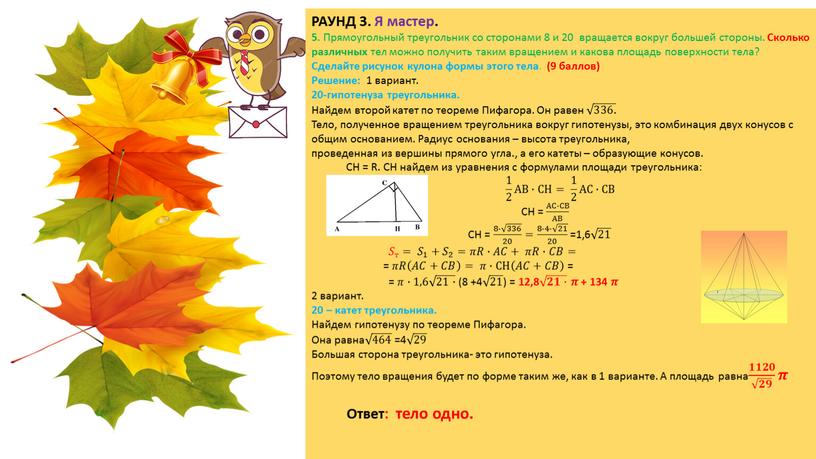 РАУНД 3. Я мастер. 5 . Прямоугольный треугольник со сторонами 8 и 20 вращается вокруг большей стороны