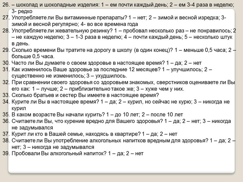 Употребляете ли Вы витаминные препараты? 1 – нет; 2 – зимой и весной изредка; 3- зимой и весной регулярно; 4- во все времена года 28