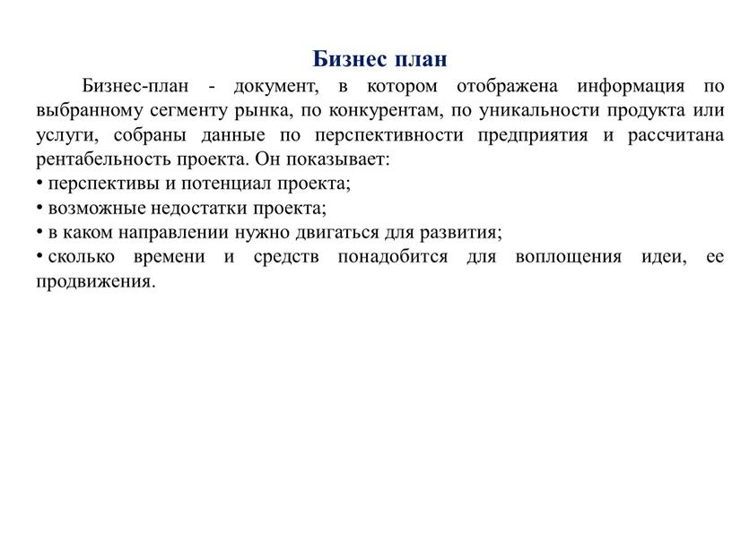 Бизнес план Бизнес-план - документ, в котором отображена информация по выбранному сегменту рынка, по конкурентам, по уникальности продукта или услуги, собраны данные по перспективности предприятия…