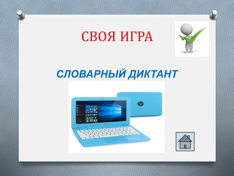 СВОЯ ИГРА СЛОВАРНЫЙ ДИКТАНТ