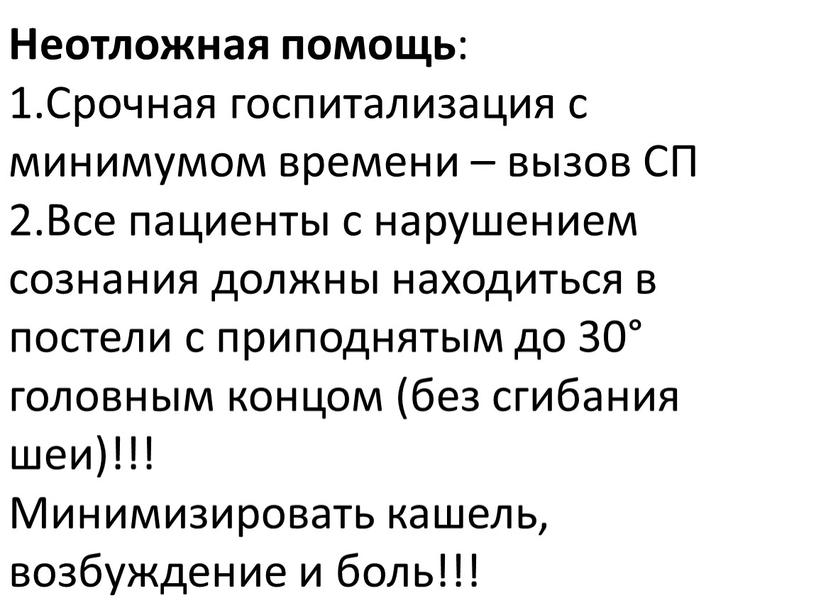 Неотложная помощь : 1.Срочная госпитализация с минимумом времени – вызов