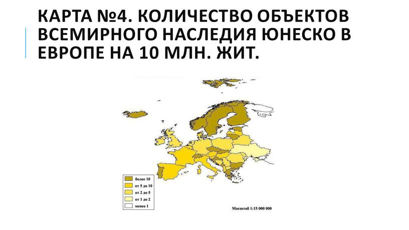 Карта №4. Количество объектов Всемирного наследия