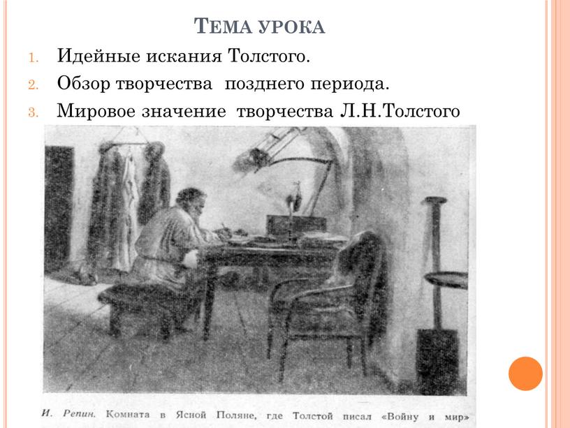 Тема урока Идейные искания Толстого