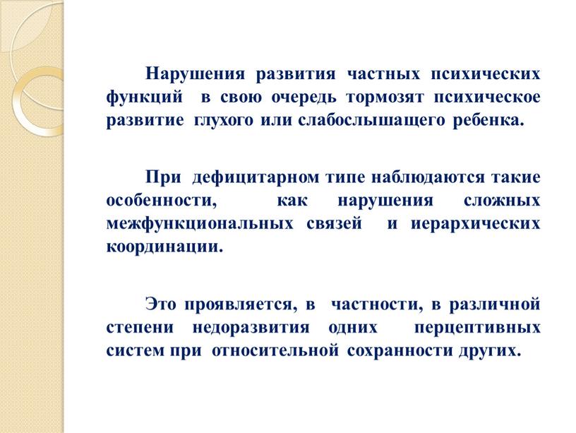 Нарушения развития частных психических функций в свою очередь тормозят психическое развитие глухого или слабослышащего ребенка