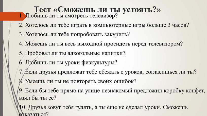 Тест «Сможешь ли ты устоять?» 1