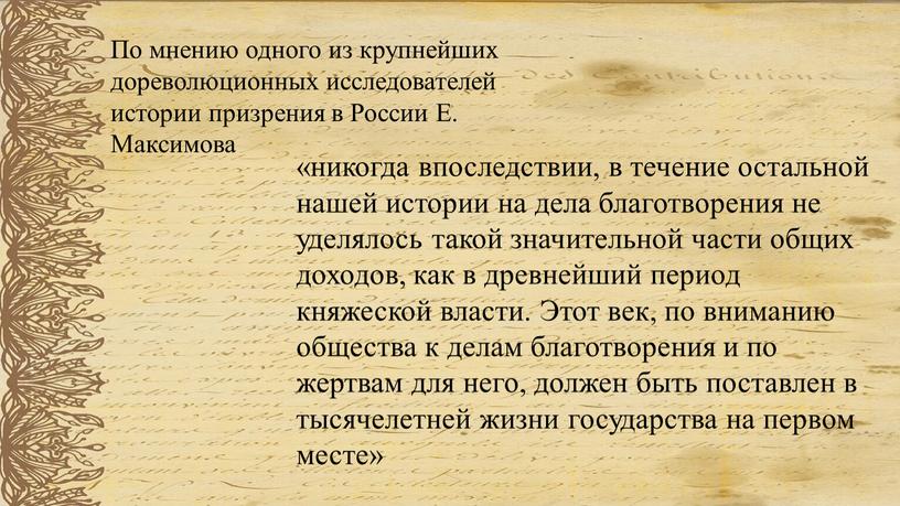 Этот век, по вниманию общества к делам благотворения и по жертвам для него, должен быть поставлен в тысячелетней жизни государства на первом месте»