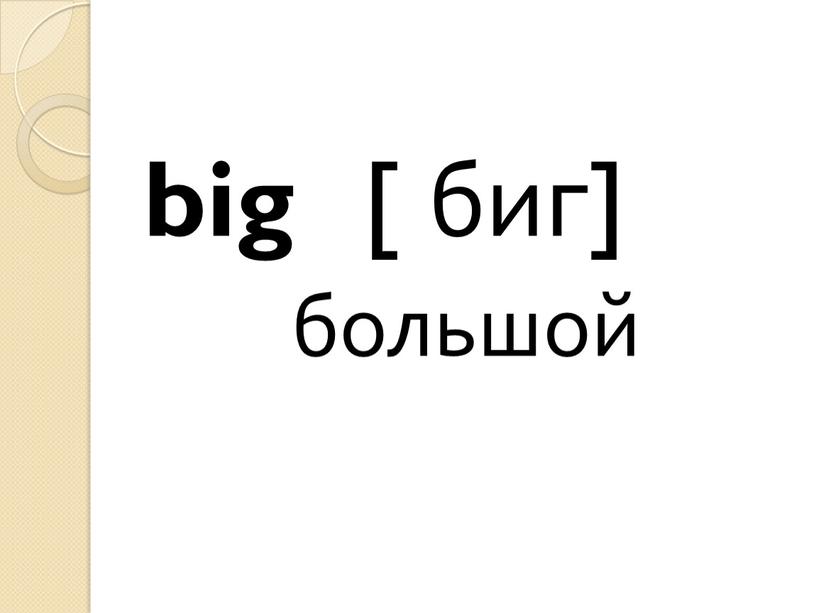 big [ биг] большой