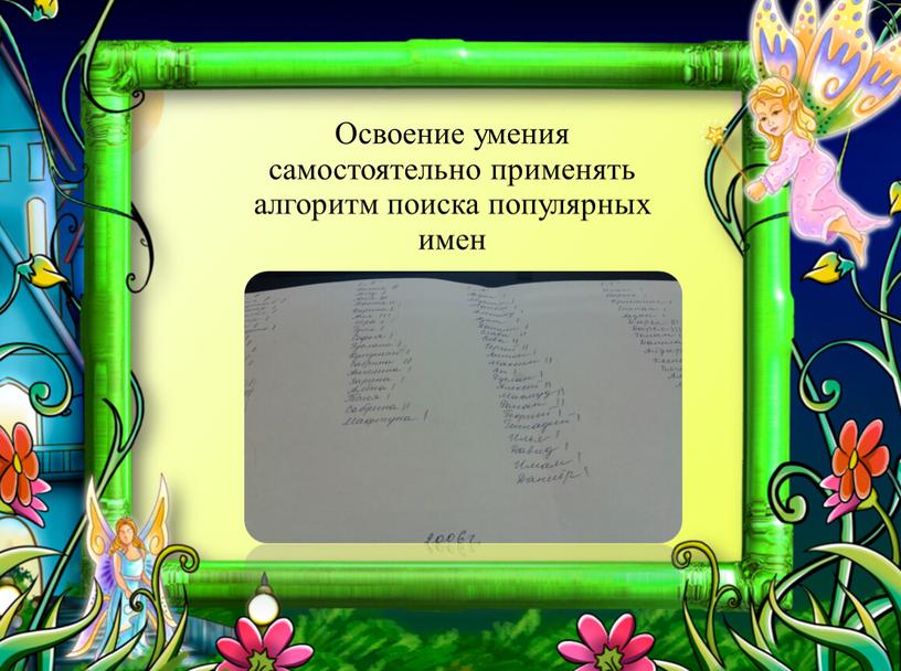 Освоение умения самостоятельно применять алгоритм поиска популярных имен